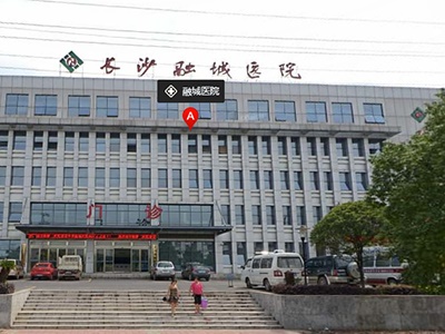 長(cháng)沙融城醫院