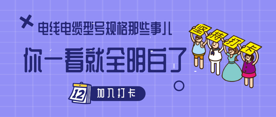 電線(xiàn)電纜型號規格那些事兒！你一看就全明白了