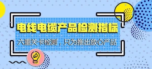 湘聯(lián)課堂 | 電線(xiàn)電纜檢測環(huán)節把控