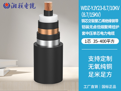 銅芯交聯(lián)聚乙烯絕緣鋼帶鎧裝無(wú)鹵低煙聚烯烴護套中壓?jiǎn)涡倦娏﹄娎|