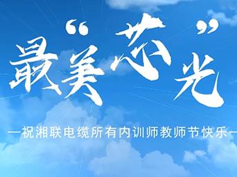 教師節|湘聯(lián)電纜發(fā)布內訓師之歌《最美芯光》