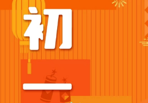 恭賀新春，湘聯(lián)電纜給您拜年啦！