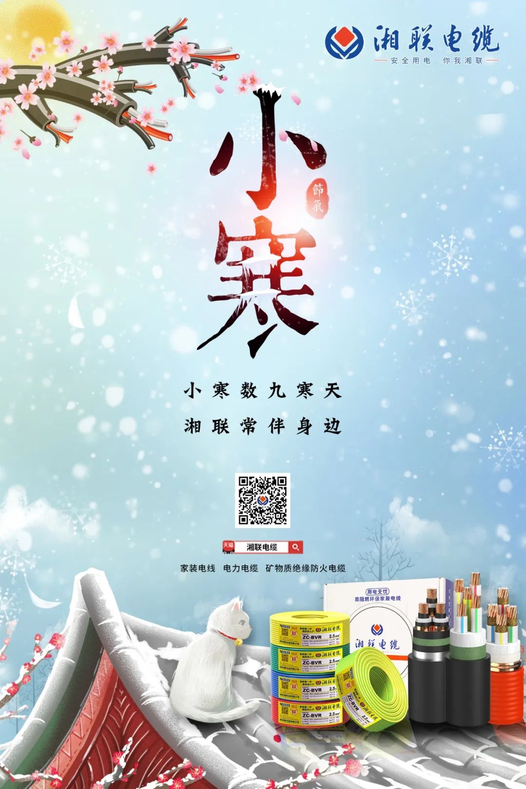 小寒數九寒天 湘聯(lián)常伴身邊 #安全用電你我湘聯(lián)