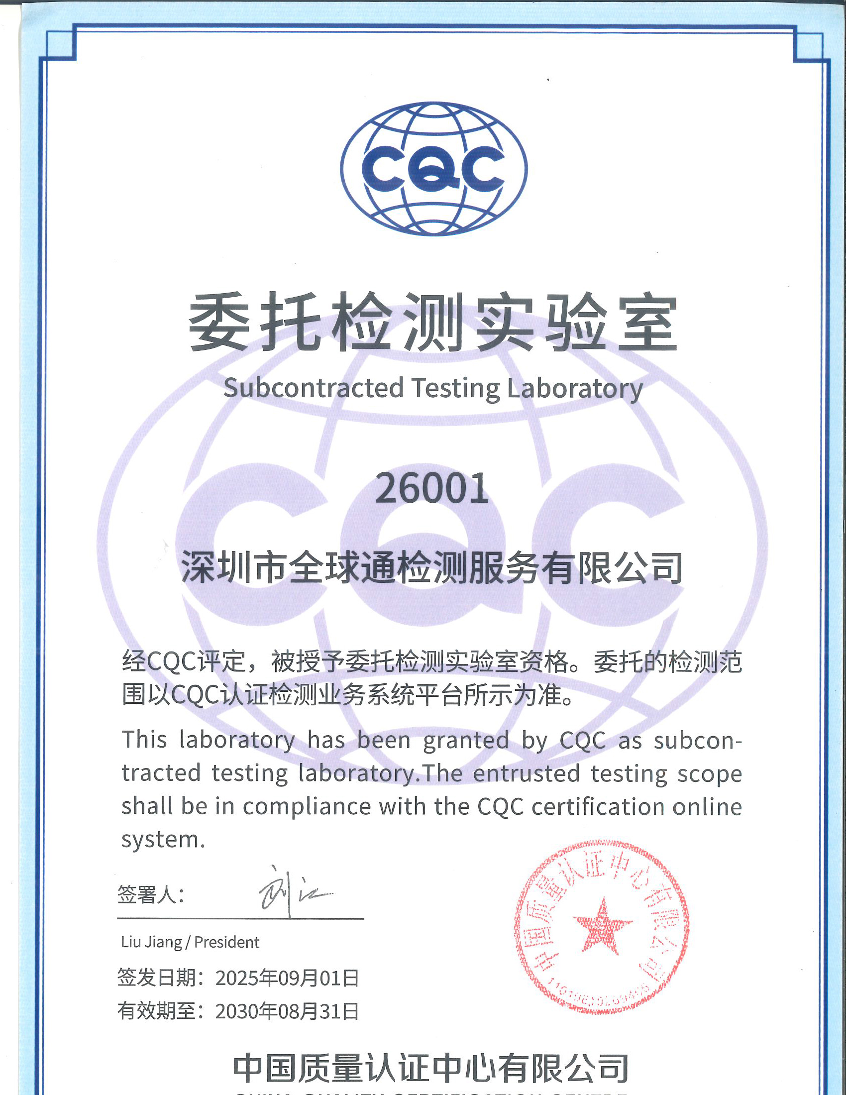 CQC機(jī)構(gòu)授權(quán)2030.8.31(1).jpg